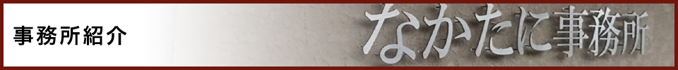 事務所紹介｜奈良県御所市の特定社会保険労務士在籍事務所・社会保険労務士なかたに事務所